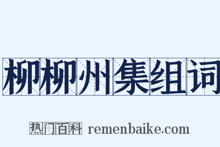 柳柳州集组词是什么意思的图片